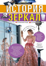 История зеркал. От отражения в воде до космической оптики