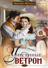 Унесенные ветром. Том 1