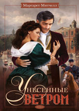 Унесенные ветром. Том 2