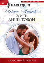 Жить лишь тобой