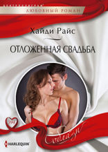 Отложенная свадьба