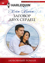 Заговор двух сердец