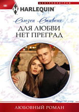 Для любви нет преград