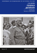 Генерал Деникин. За Россию, Единую и Неделимую