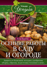 Осенние работы в саду и огороде. Защита от болезней, посадки, удобрения, уборка, обрезка, подготовка