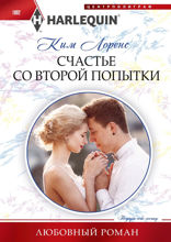 Счастье со второй попытки