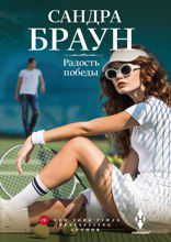 Радость победы