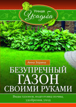 Безупречный газон своими руками. Виды газонов, подготовка почвы, удобрения, уход