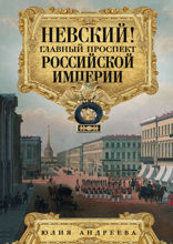 Невский! Главный проспект Российской империи. Занимательный экскурс в историю Северной Пальмиры