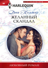 Желанный скандал