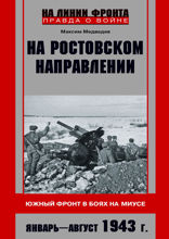 На ростовском направлении. Южный фронт в боях на Миусе. Январь—август 1943 г.