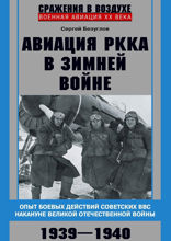 Авиация РККА в Зимней войне. Опыт боевых действий советских ВВС накануне Великой Отечественной войны