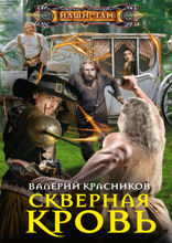 Скверная кровь