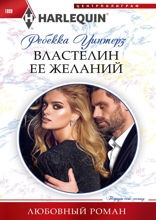Властелин ее желаний