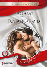 Тайна его сердца