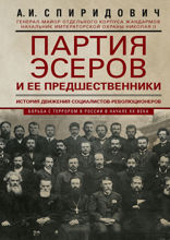 Партия эсеров и ее предшественники. История движения социалистов-революционеров