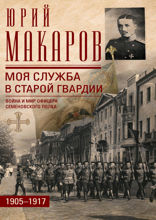 Моя служба в старой гвардии. Война и мир офицера Семеновского полка. 1905—1917