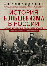 История большевизма в России от возникновения до захвата власти. 1883–1903–1917. С приложением документов