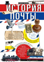 История почты. От голубиной до электронной