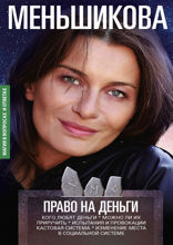 Право на деньги. Кого любят деньги. Можно ли их приручить. Испытания и провокации. Кастовая система