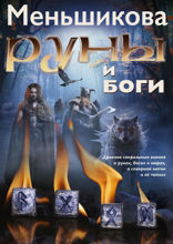 Руны и боги. Древние сакральные знания о рунах, богах и мирах, о северной магии и её тайнах