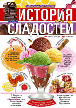 История сладостей.  От дикого мёда до эскимо