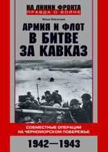 Армия и флот в битве за Кавказ. Совместные операции на Черноморском побережье 1942–1943 гг.