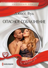 Опасное соблазнение