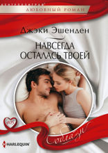 Навсегда осталась твоей