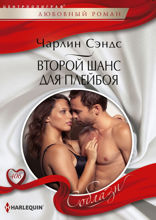 Второй шанс для плейбоя