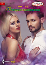 Вторая половинка