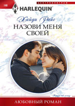 Назови меня своей