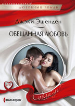 Обещанная любовь