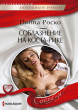 Соблазнение на Коста-Рике