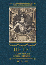 Петр I. Материалы для биографии. Том 1. 1672–1697