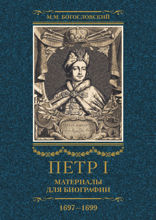 Петр I. Материалы для биографии. Том 2. 1697–1699