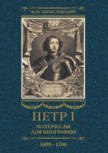 Петр I. Материалы для биографии. Том 3. 1699–1700