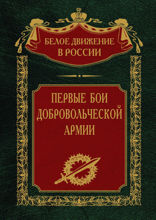 Первые бои добровольческой армии