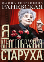 Я — многообразная старуха
