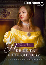Невеста к Рождеству