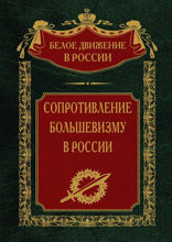 Сопротивление большевизму. 1917–1918 гг.