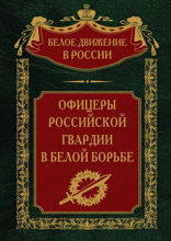 Офицеры российской гвардии в Белой борьбе