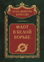 Флот в Белой борьбе