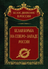 Белая борьба на Северо­Западе России