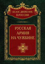 Русская армия на чужбине. Галлиполийская эпопея