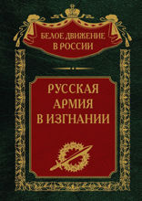 Русская Армия в изгнании