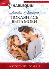 Поклянись быть моей