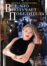 Все, что получает победитель
