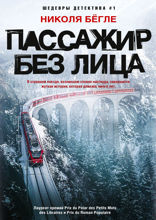 Пассажир без лица