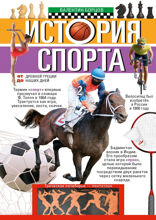 История спорта. От Древней Греции до наших дней